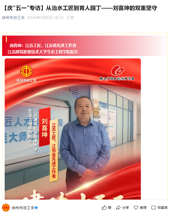 【徐州市总工会】庆“五一”专访：从治水工匠到育人园丁——刘喜坤的双重坚守